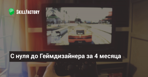 Как стать геймдизайнером?