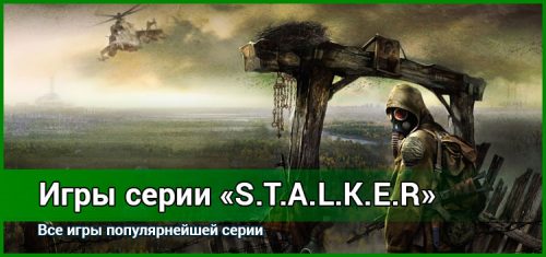 Игры серии S.T.A.L.K.E.R.