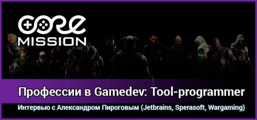 Александр Пирогов о профессии Tool-programmer