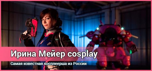 Ирина Мейер — известная косплеерша