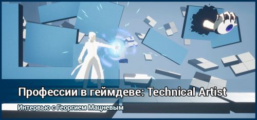 Профессии в геймдеве: Tech Artist(Технический художник)