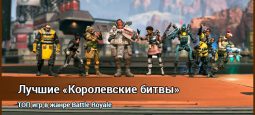 Королевская битва. ТОП Список лучших Battle royale игр в 2021