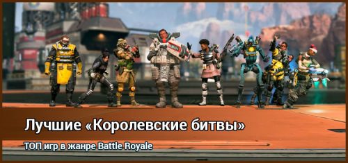 Королевская битва. ТОП Список лучших Battle royale игр в 2021