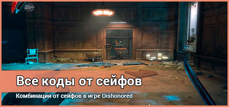 Все секретные коды от сейфов в Dishonored