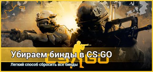 Как убрать бинд с кнопки в cs go