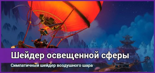 Шейдер освещенной сферы в WoW