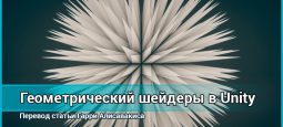 Геометрические шейдеры Unity