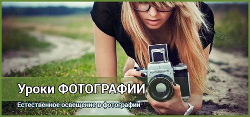 Естественное освещение в фотографии