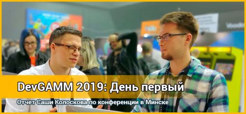 DevGamm 2019: День первый. Впечатления