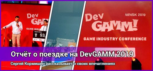 Отчет о поездке в Минск на DevGAMM 2019