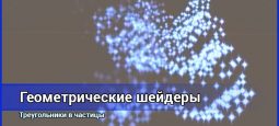 Возможности геометрического шейдера: треугольники в частицы