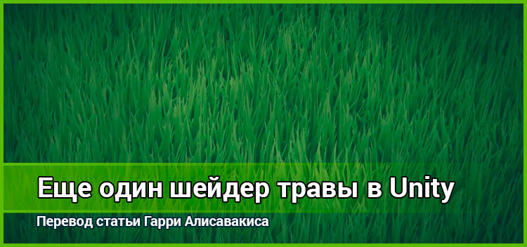 Еще один шейдер травы. Часть 1