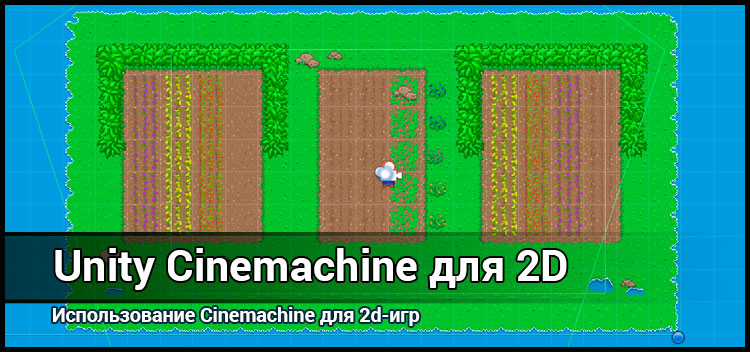 Cinemachine в 2D играх на Unity