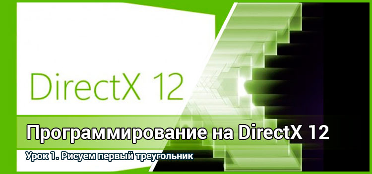 Урок DirectX 12. Рисуем первый треугольник