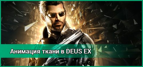 Анимация текстуры ткани в Deus Ex