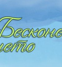 Бесконечное лето