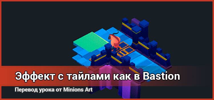 Эффект с проявлением уровня как в Bastion