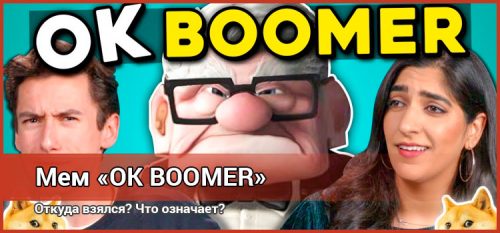 Мем «ОК, бумер» — откуда взялся и что значит