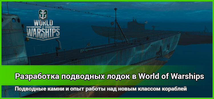 Подводные камни при разработке подводных лодок в World of Warships