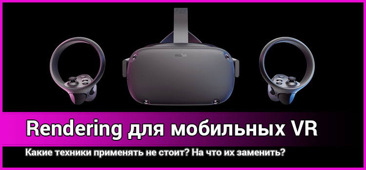 Как не надо делать рендеринг VR для мобильных