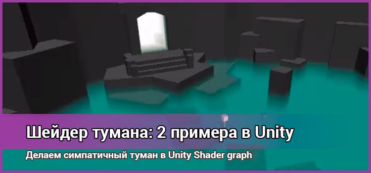 Unity туман