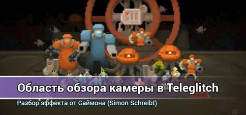 Область обзора камеры в Teleglitch
