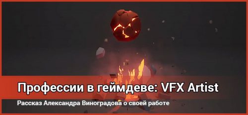 Профессии в геймдеве: VFX Artist