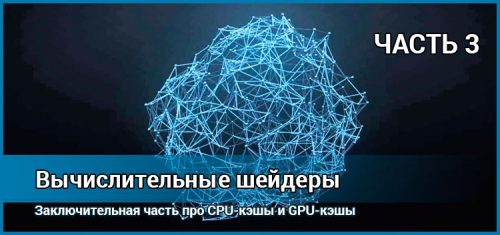 Compute shader 3: кэши CPU и GPU