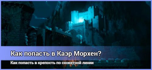 Witcher 3. Как попасть в Каэр Морхен