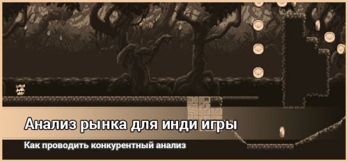 Анализ рынка для инди игры