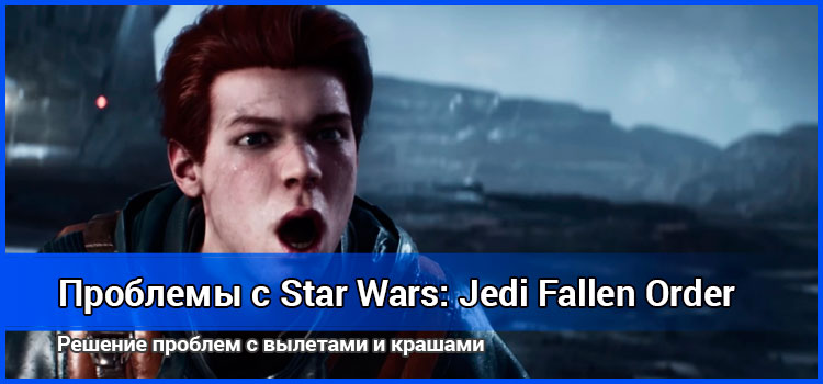 Star Wars Jedi: Fallen Order перестала запускаться