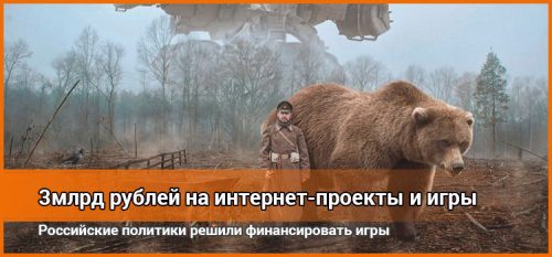 Российские политики готовы финансировать отечественные игры