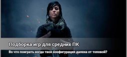 Лучшие игры для средних ПК