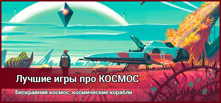 ТОП-12 игр про космос