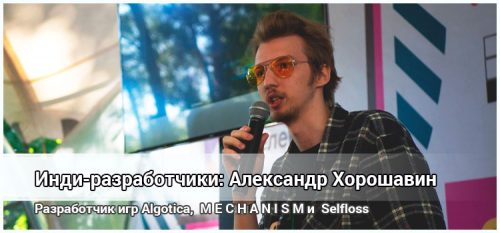 Инди-разработчики: Александр Goodwin Хорошавин