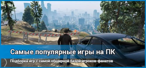 Самые популярные игры на компьютер