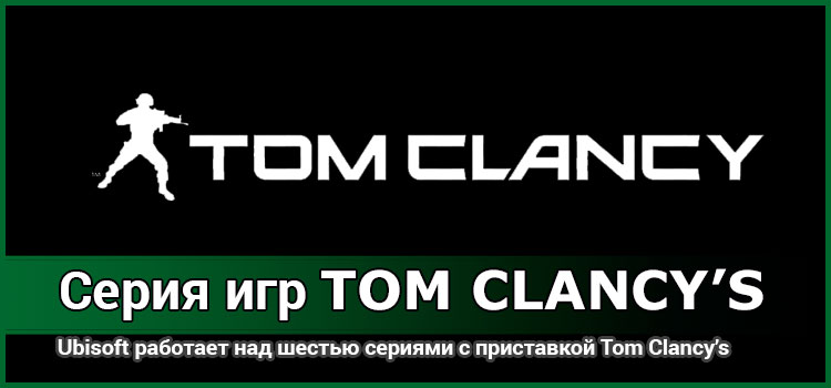 Игры серии Tom Clancy’s