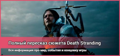 Пересказ сюжета Death Stranding