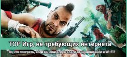 Лучшие игры без интернета на ПК