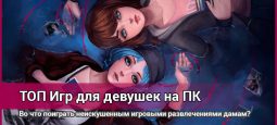 Самые лучшие игры для девочек на компьютер