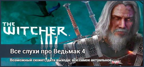 Ведьмак 4 — когда выйдет? Свежие подробности