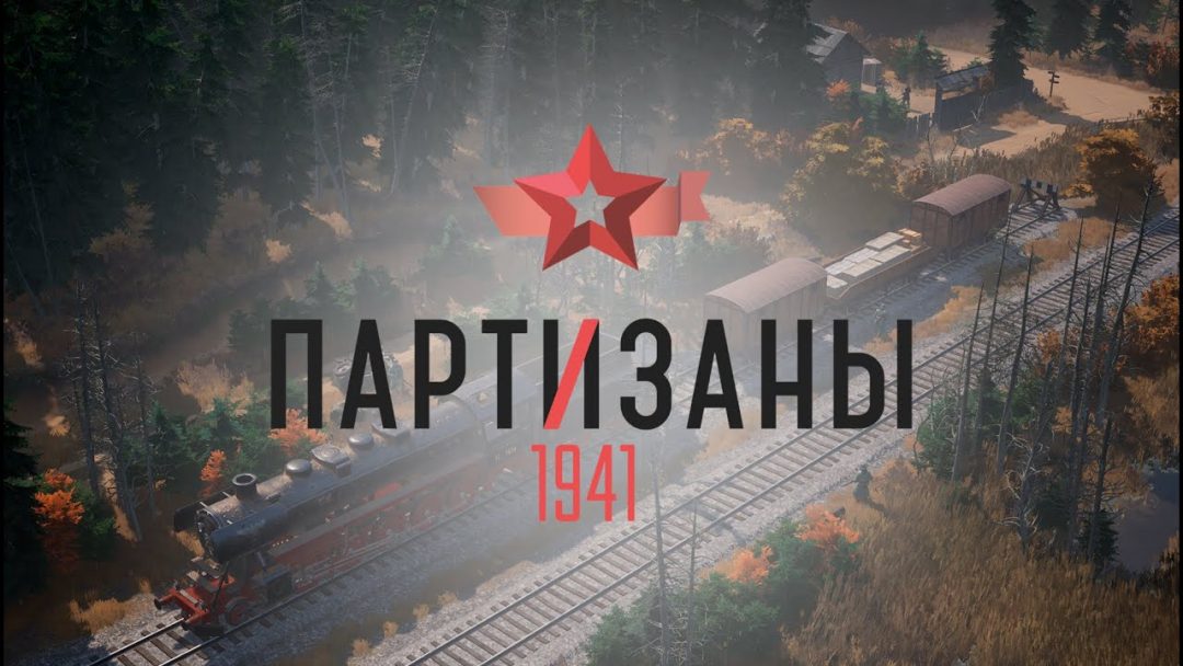 «Пapтизaны 1941» – Игру протестируют в Москве