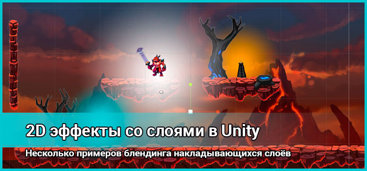 Наложение спрайтов: 2D эффекты со слоями в Unity