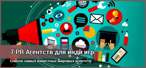 Маркетинг игр: 7 агентств для инди и не только