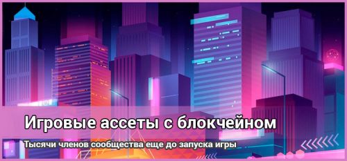 Игровые ассеты с блокчейном, или как разбогатеть еще до релиза