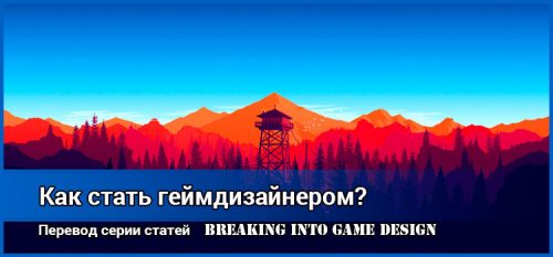 Как стать геймдизайнером
