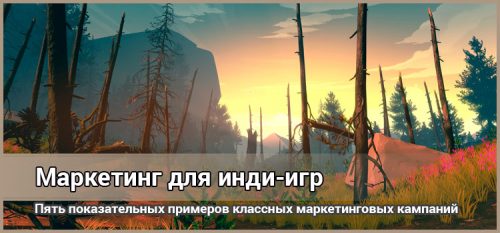 Маркетинг для инди: 5 показательных примеров