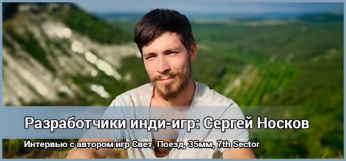 Интервью с Сергеем Носковым