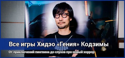 Игры Хидэо Кодзимы