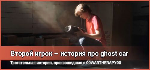 Второй игрок – история про ghost car